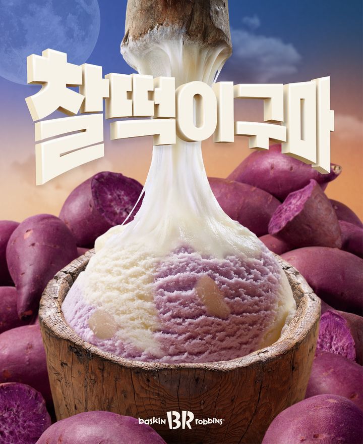찰떡이구마. (사진=배스킨라빈스 제공) *재판매 및 DB 금지