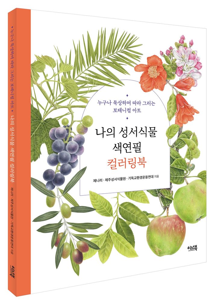 [서울=뉴시스] 나의 성서식물 색연필 컬러링북 (사진=이너북 제공) 2023.09.22. photo@newsis.com *재판매 및 DB 금지