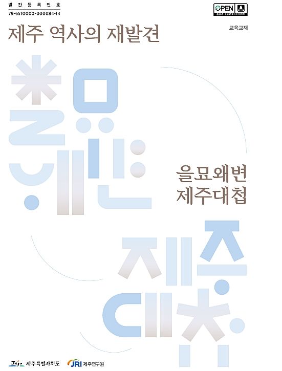 제주연구원이 발간한 교육교재 ‘제주 역사의 재발견 : 을묘왜변 제주대첩’. *재판매 및 DB 금지