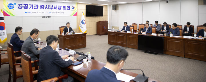 [서울=뉴시스] 원희룡 국토교통부 장관은 22일 오전 정부세종청사에서 국토부 산하 공공기관 감사부서장회의를 주재하고 있다. 2023.09.22. (사진=국토부 제공) photo@newsis.com *재판매 및 DB 금지