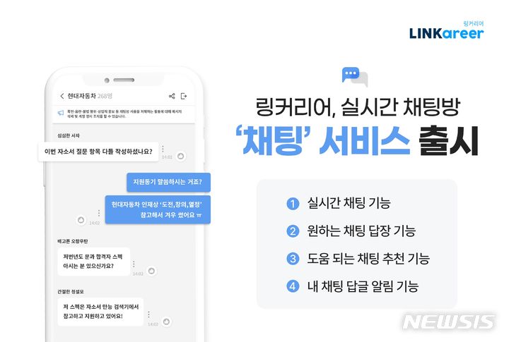 "채용 공고 실시간 정보 공유"...링커리어, '채팅' 서비스 - 뉴스 썸네일 이미지