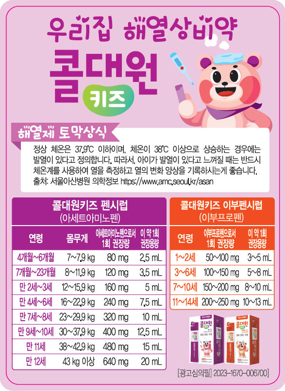 [서울=뉴시스] 대원제약은 '2023 건강서울페스티벌'에서 '해열제 바로 알기 캠페인'을 진행했다. 사진은 해열제 복용 가이드 자석. (사진=대원제약 제공) 2023.09.23. photo@newsis.com  *재판매 및 DB 금지