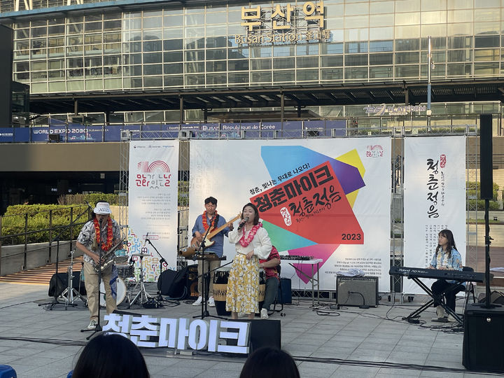 [부산=뉴시스] 부산역 광장에서 청춘마이크 청춘청음 행사가 진행되고 있다. (사진=부산시설공단 제공) *재판매 및 DB 금지