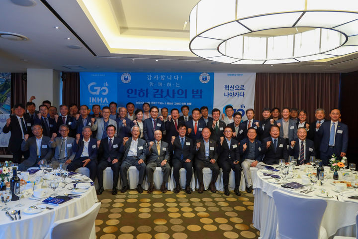 [인천=뉴시스] 인하 감사의 밤에 참석한 인하대학교 조명우 총장 등 관계자와 동문들이 기념사진을 촬영하고 있다. (사진=인하대 제공) *재판매 및 DB 금지