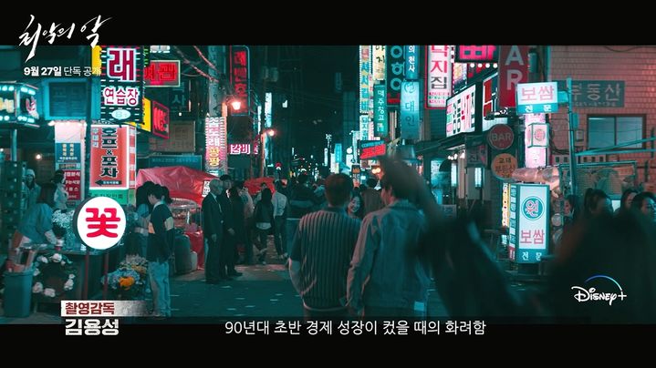 [서울=뉴시스] 디즈니+ 오리지널 드라마 '최악의 악'. (사진= 월트디즈니 컴퍼니 코리아 제공) 2023.09.22. photo@newsis.com *재판매 및 DB 금지