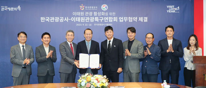 한국관광공사와 이태원관광특구연합회가 22일 공사 서울센터에서 업무협약을 체결했다. (사진=한국관광공사 제공) photo@newsis.com *재판매 및 DB 금지