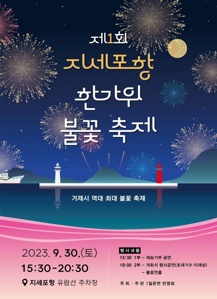 [거제=뉴시스] 거제시 일운면번영회는 오는 30일, '제1회 지세포항 한가위 불꽃축제'를 일운면 지세포 유람선터미널 주차장 일원에서 개최한다.사진은 행사 포스터.(사진=거제시 제공).2023.09.22. photo@newsis.com *재판매 및 DB 금지