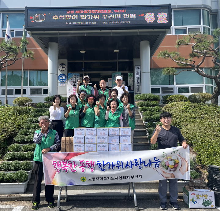 교동 새마을지도자협의회·부녀회원들이 한가위 꾸러미를 전달하고 있다. (사진=밀양시 제공) *재판매 및 DB 금지