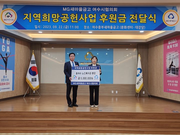 22일 MG새마을금고 여수시협의회가 동여수노인복지관분관에서 어르신 결식 예방을 위해 후원금을 전달하고 있다. 동여수노인복지관분관 제공 *재판매 및 DB 금지