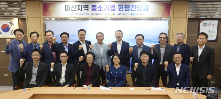 [창원=뉴시스] 홍정명 기자=22일 오후 경남 창원시 마산합포구청에서 열린 기술보증기금 공동 주최, 최형두 국회의원이 후원 ‘마산지역 중소기업 현장간담회’ 참석자들이 기념촬영을 하고 있다.(사진=창원상의 제공) 2023.09.22. photo@newsis.com