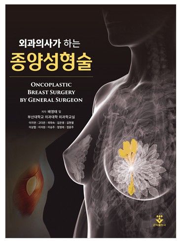 [부산=뉴시스] '외과의사가 하는 종양성형술' 표지. (사진=부산대병원 제공) *재판매 및 DB 금지