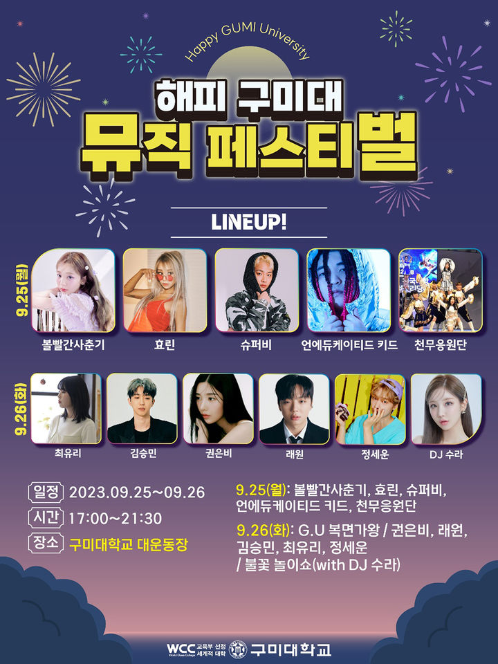 은비·효린·볼빨간사춘기…구미대 '해피뮤직페스티벌' 호화 라인업