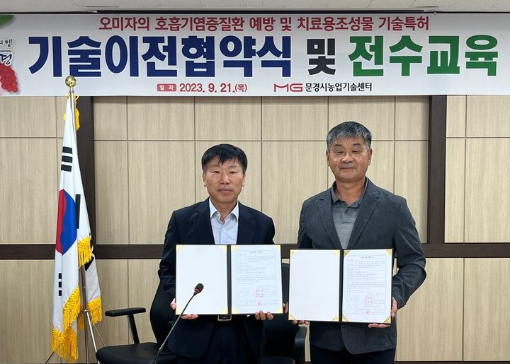 문경시, 농식품 6차산업 오미닥터 특허기술 산업체 이전 