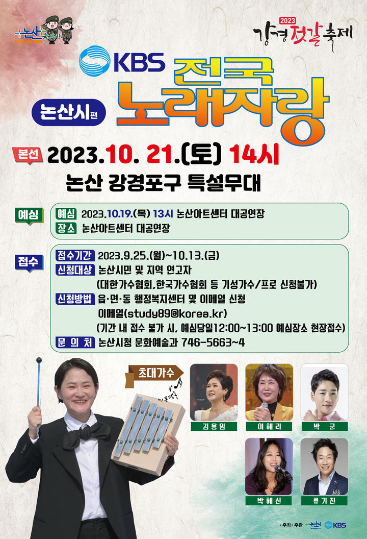 KBS 전국 노래자랑 논산편 포스터. 2023. 09. 23 *재판매 및 DB 금지