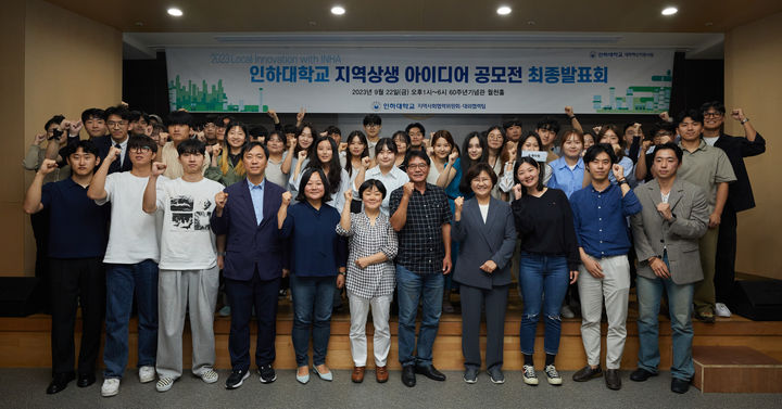 [인천=뉴시스] 지역상생 아이디어 공모전 최종 발표회에 참가한 심사위원단과 학생들이 기념사진을 촬영하고 있다. (사진=인하대 제공) *재판매 및 DB 금지