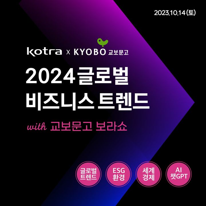 [서울=뉴시스] 2024 글로벌 비즈니스 트렌드 설명회(사진=교보문고 제공) 2023.09.24. photo@newsis.com *재판매 및 DB 금지