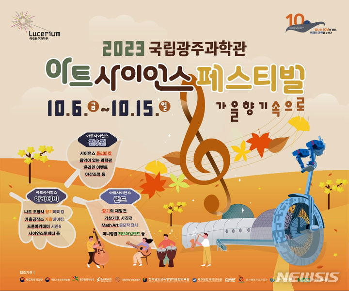 국립광주과학관, 가을향기 속으로…과학·예술의 만남