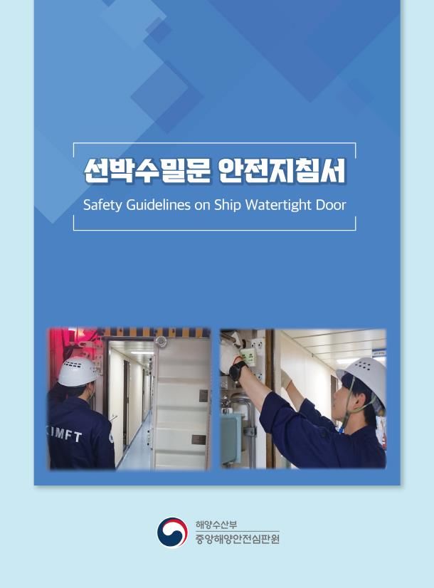 중앙해양안전심판원은 선박 수밀문 작동 시 발생할 수 있는 각종 안전사고를 예방하기 위해 '선박 수밀문 안전 지침서'를 발간했다고 25일 밝혔다. *재판매 및 DB 금지