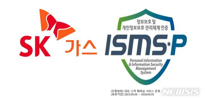 [서울=뉴시스]SK가스 ISMS-P인증 획득.(사진=SK가스 제공)