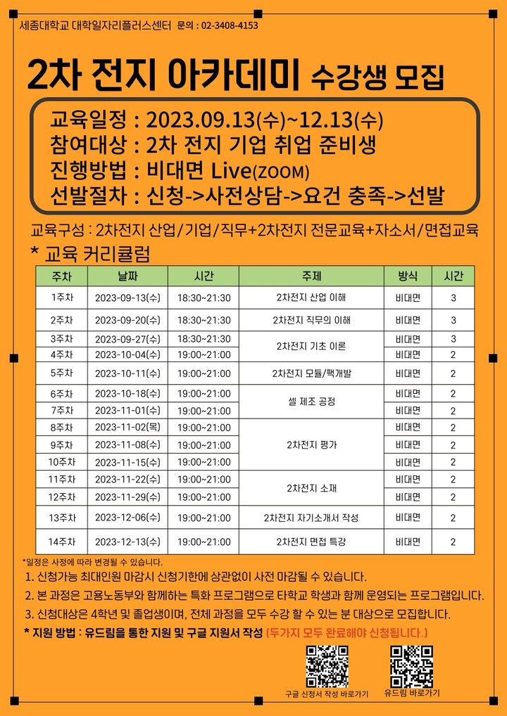 세종대학교 대학일자리플러스센터가 '2차전지 아카데미' 특강을 진행한다. (사진=세종대 제공) *재판매 및 DB 금지