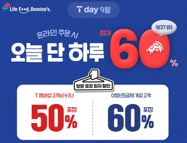 SKT 이용자 대상 프로모션. (사진=도미노피자 제공) *재판매 및 DB 금지