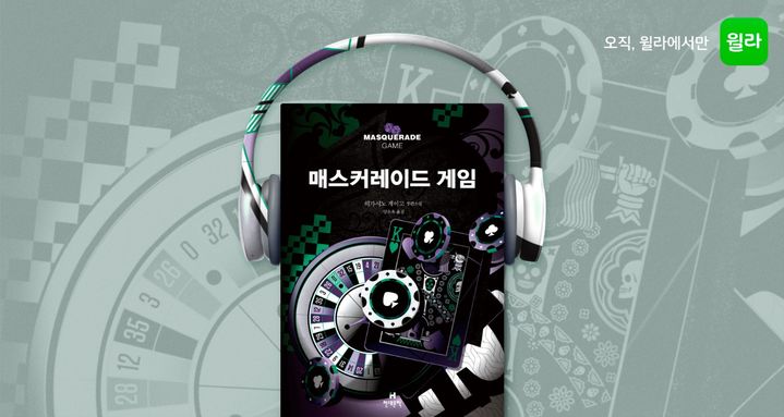 [서울=뉴시스] 히가시노 게이고 '매스커레이드 게임' 오디오북 공개(사진=윌라 제공) 2023.09.25. photo@newsis.com *재판매 및 DB 금지