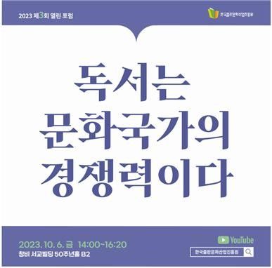 [서울=뉴시스] 제3회 열린 포럼 ‘독서는 문화국가의 경쟁력이다’ 포스터(사진=한국출판문화산업진흥원 제공) 2023.09.25. photo@newsis.com *재판매 및 DB 금지