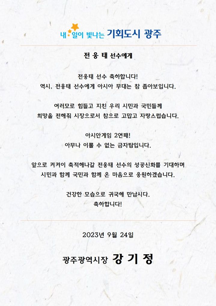 [광주=뉴시스] 강기정 광주시장이 항저우 아시안게임에서 2관왕을 달성한 전웅태 선수에게 보낸 축하메시지. (사진 = 광주시 제공) *재판매 및 DB 금지