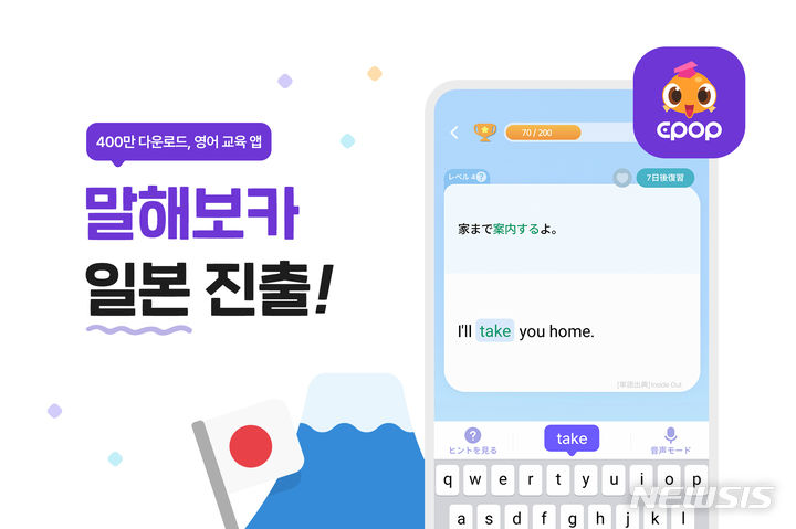 [서울=뉴시스] 인공지능(AI) 기반 영어 학습 앱 '말해보카'를 운영하는 이팝소프트가 말해보카 일본 출시를 시작으로 해외시장에 진출을 확대한다. (이미지=이팝소프트 제공). photo@newsis.com