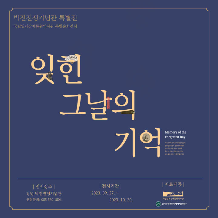 창녕군 박진전쟁기념관 잊힌 그날의 기억 특별 순회전시 포스터. (사진=창녕군 제공) *재판매 및 DB 금지