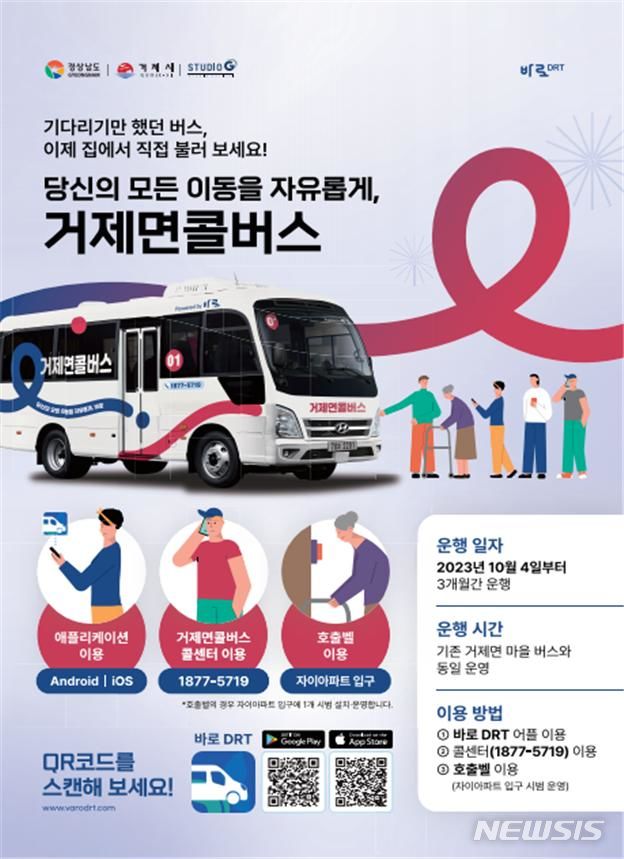 [창원=뉴시스] 10월 4일부터 시범 운영하는 '부르면 오는 거제면콜버스' 포스터.(자료=경남도 제공) 2023.09.25. photo@newsis.com