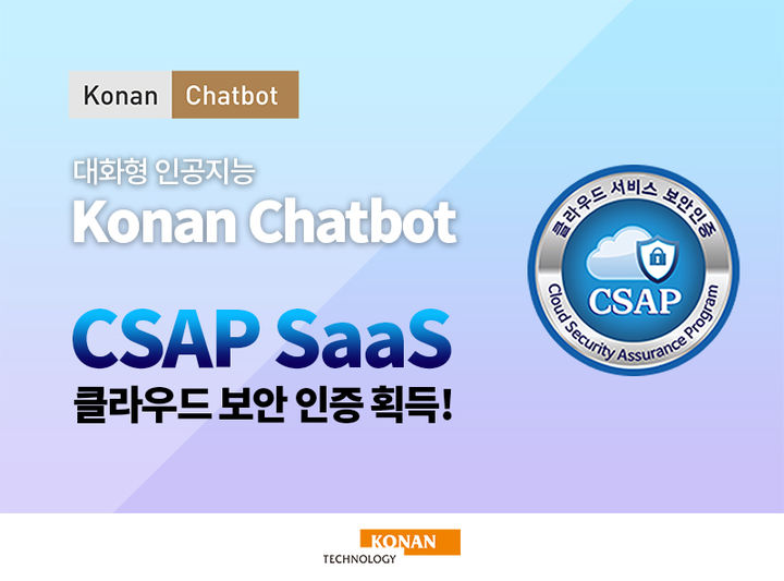 코난테크놀로지 '코난 챗봇', 클라우드 서비스 보안인증 획득