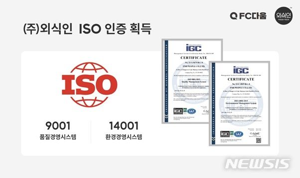 [서울=뉴시스] 외식인 ISO 인증. (이미지=외식인 제공). photo@newsis.com