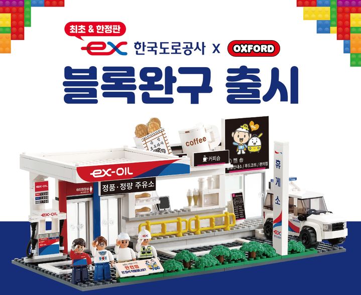 도로공사 강원, 추석맞이 블록완구 피규어 4종 출시