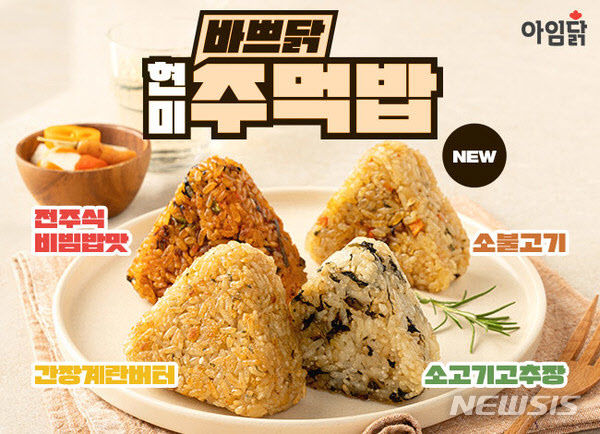 [서울=뉴시스] 아임닭 바쁘닭 현미 주먹밥. (사진=아임닭 제공)