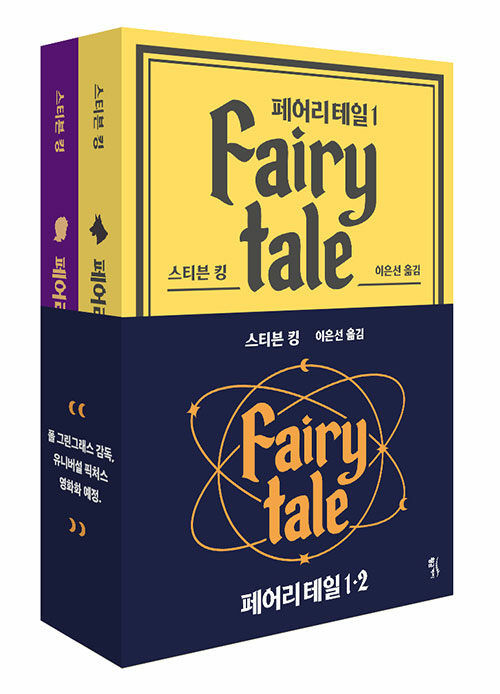 [서울=뉴시스] 페어리 테일 1~2 세트(사진=황금가지 제공) 2023.09.25. photo@newsis.com *재판매 및 DB 금지