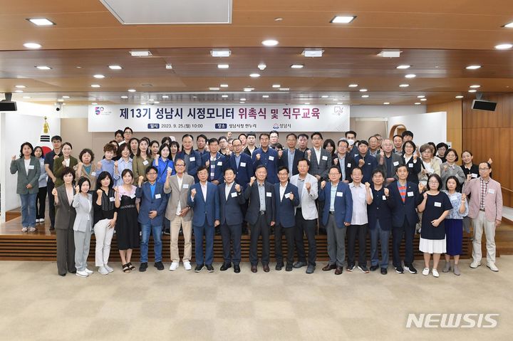 [성남=뉴시스] 성남시가 25일 제13기 성남시 시정모니터단 위촉식을 가졌다.&nbsp;&nbsp;&nbsp; 