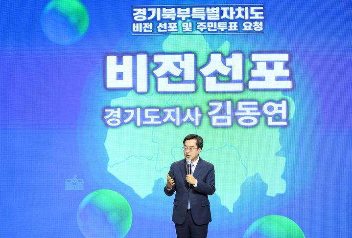 김동연 경기도지사가 25일 오전 경기북부청사 평화누리홀에서 열린 경기북부특별자치도 비전 선포식에서 비전 선포를 하고 있다. (사진=경기도 제공) *재판매 및 DB 금지