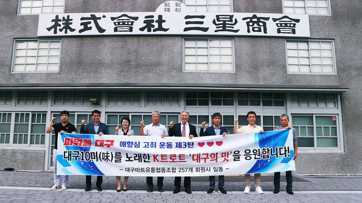 [대구=뉴시스]대구마트유통협동조합 관계자들이 ‘대구 10미(味)’의 브랜드화 촉진과 지역 음식업계 활성화를 위해 만든 대중가요인 K트로트 ‘대구의 맛’을 홍보하고 있다(사진=대구시 제공) 2023.09.25 photo@newsis.com *재판매 및 DB 금지