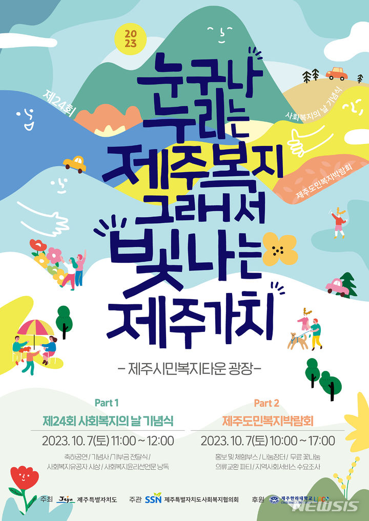 제주 사회복지의날 기념식 및 도민복지박람회 포스터.