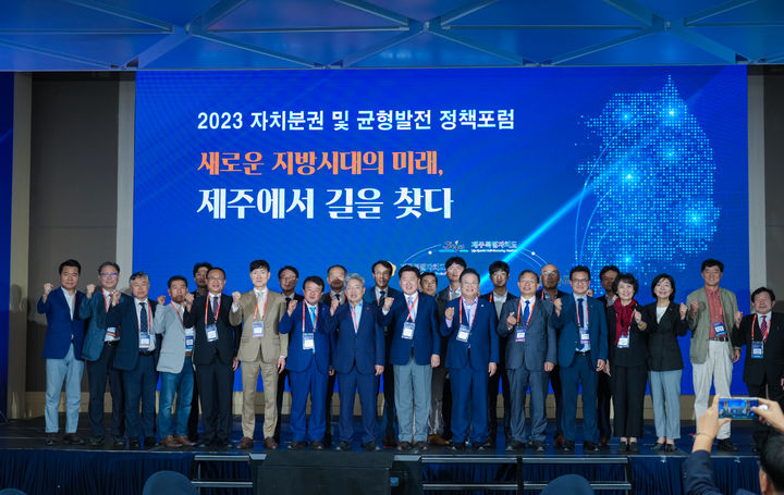 [제주=뉴시스] 25일 제주국제컨벤션센터에서 열린 ‘2023 자치분권 및 균형발전 정책포럼’ 참석자들이 기념 촬영을 하고 있다. (사진=제주도 제공) 2023.09.25. photo@newsis.com *재판매 및 DB 금지