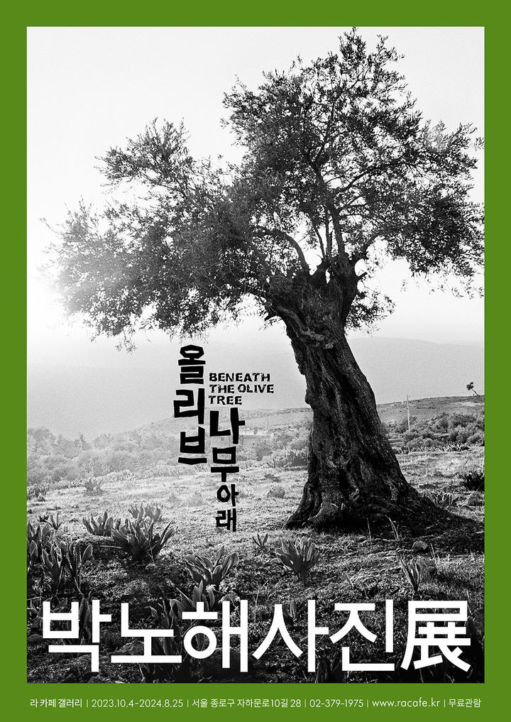 박노해 '올리브나무 아래' 사진전 포스터 *재판매 및 DB 금지