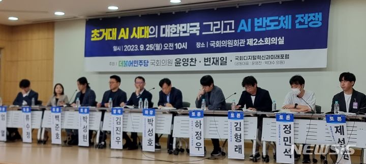 [서울=뉴시스]오동현 기자 = 25일 서울 여의도 국회의원회관에서 국회 과학기술정보통신위원회 소속 윤영찬·변재일 의원이 개최한 '초거대 AI 시대의 대한민국 그리고 AI 반도체 전쟁' 토론회에 네이버 AI 랩, 카카오브레인, 파벨리온, 퓨리오사, 사피온코리아, 뤼튼테크놀로지, 꿈많은청년들 등 국내 AI 관련 기업이 참석했다. 2023. 9. 25. odong85@newsis.com 