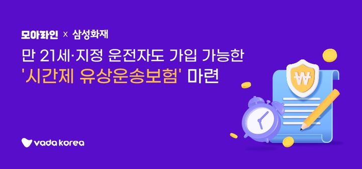 모아라인, 만 21세 배달원 '시간제 유상운송보험' 마련