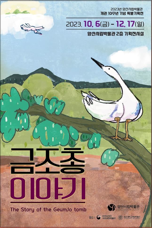 금조총이야기 포스터. (사진=양산시 제공) *재판매 및 DB 금지