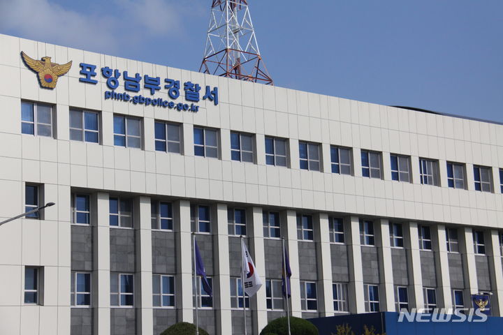 포항남부경찰서 전경.