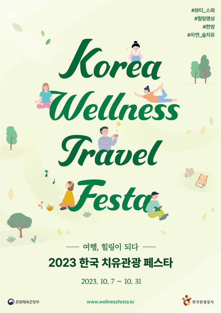 [서울=뉴시스]2023 한국 치유관광 페스타 포스터. (사진=문화체육관광부 제공) 2023.09.25. photo@newsis.com *재판매 및 DB 금지