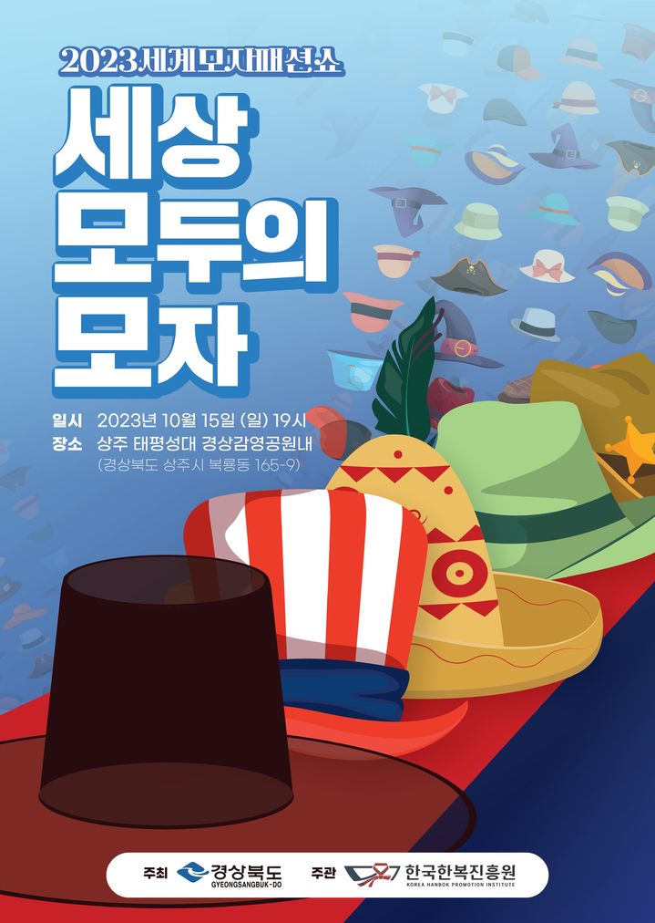 세계모자패션쇼 (사진=한복진흥원 제공) *재판매 및 DB 금지