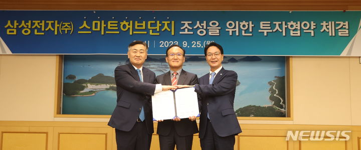 [전주=뉴시스] 김얼 기자 = 김관영 전북도지사와 김동욱 삼성전자 부사장, 심덕섭 고창군수가 25일 전북 전주시 전북도청 회의실에서 열린 삼성전자(주) 스마트허브단지 조성을 위한 투자협약 체결식에 참석해 기념촬영을 하고 있다. 2023.09.25. pmkeul@nwsis.com