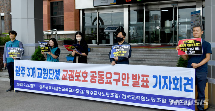 [광주=뉴시스] 류형근 기자 = 광주실천교육교사모임·광주교사노동조합·전국교직원노동조합 광주지부 등 교원 3개 단체가 25일 오후 광주 서구 광주시교육청 앞에서 "시교육청의 교권 보호를 위한 실질적인 대책 마련" 촉구 기자회견을 하고 있다. 2023.09.25. hgryu77@newsis.com